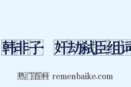 韩非子·奸劫弑臣组词是什么意思的图片